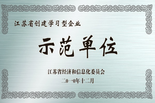 江苏省创建学习型企业示范单位