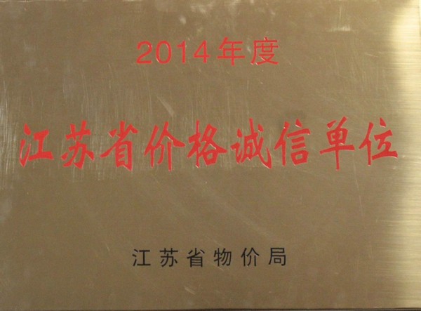 江苏省价格诚信单位